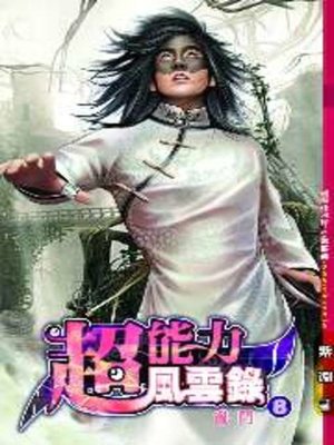 cover image of 超能力風雲錄08